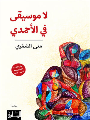 cover image of لا موسيقى في الأحمدي